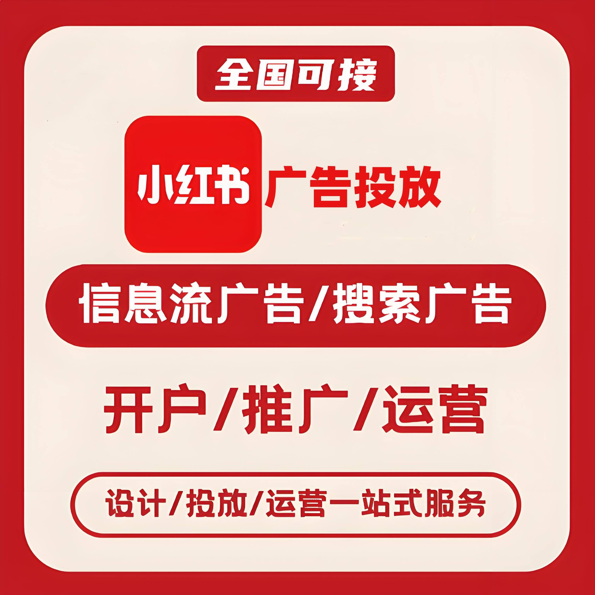 通州区小红书广告